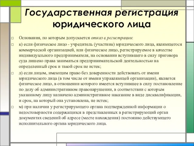 Государственная регистрация юридического лица Основания, по которым допускается отказ в