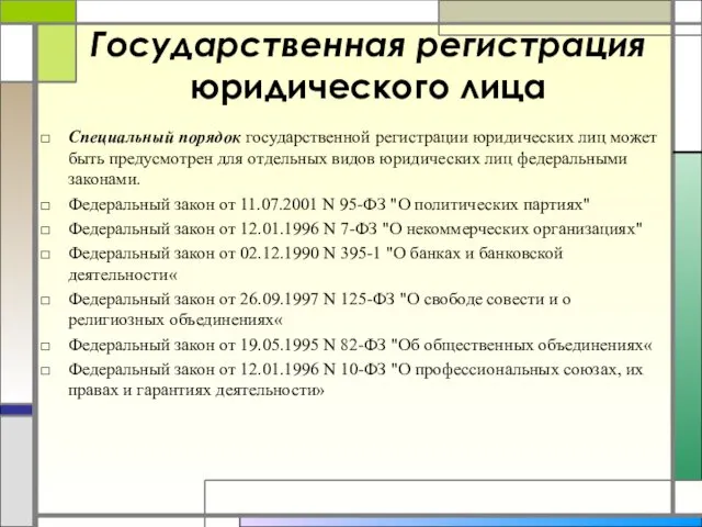 Государственная регистрация юридического лица Специальный порядок государственной регистрации юридических лиц