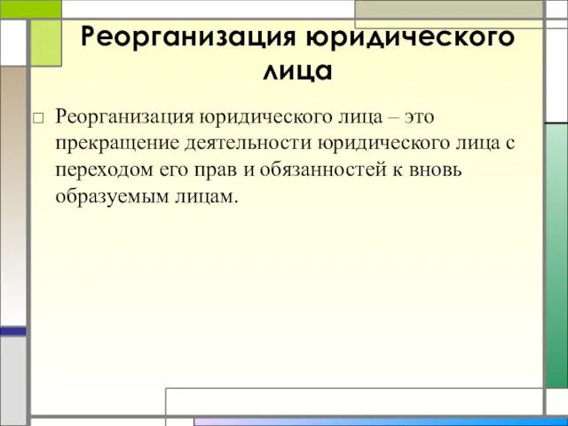 Реорганизация юридического лица Реорганизация юридического лица – это прекращение деятельности