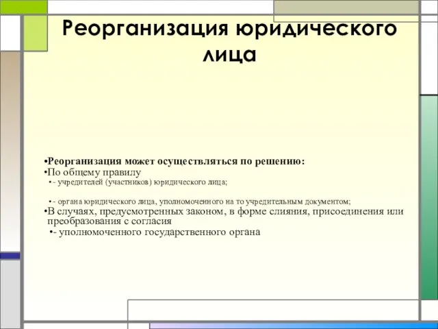 Реорганизация юридического лица Реорганизация может осуществляться по решению: По общему