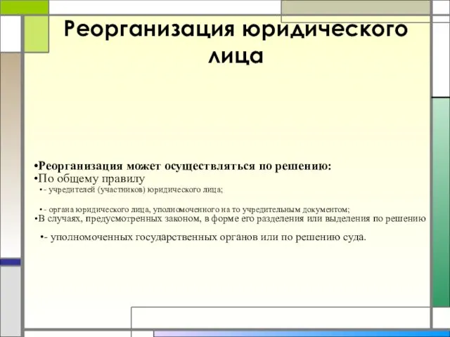 Реорганизация юридического лица Реорганизация может осуществляться по решению: По общему