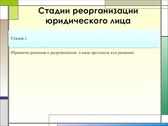 Стадии реорганизации юридического лица Стадия 1 Принятие решения о реорганизации в виде протокола или решения.