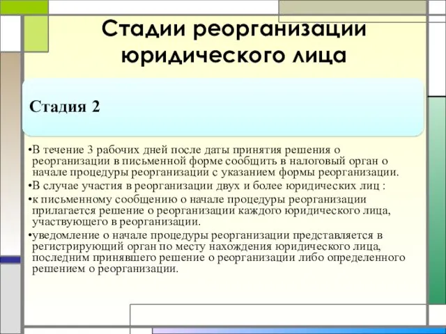 Стадии реорганизации юридического лица Стадия 2 В течение 3 рабочих