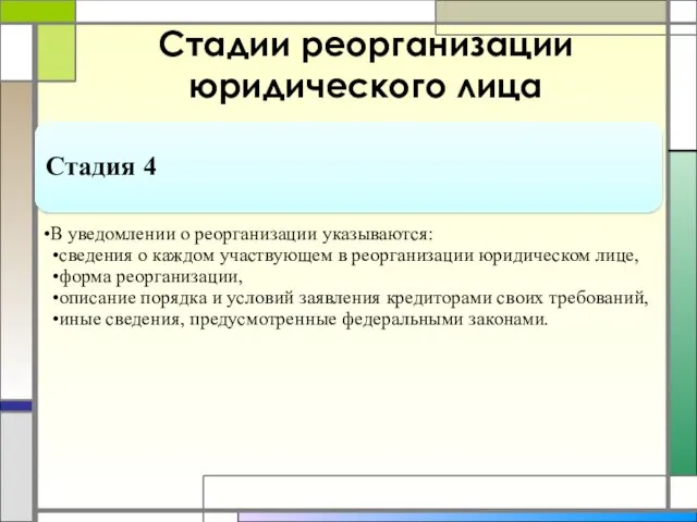 Стадии реорганизации юридического лица Стадия 4 В уведомлении о реорганизации