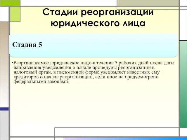 Стадии реорганизации юридического лица Стадия 5 Реорганизуемое юридическое лицо в