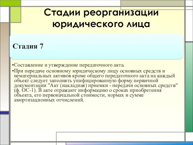 Стадии реорганизации юридического лица Стадия 7 Составление и утверждение передаточного