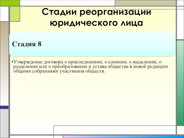 Стадии реорганизации юридического лица Стадия 8 Утверждение договора о присоединении,