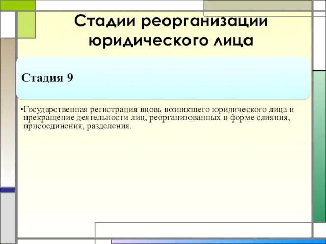 Стадии реорганизации юридического лица Стадия 9 Государственная регистрация вновь возникшего