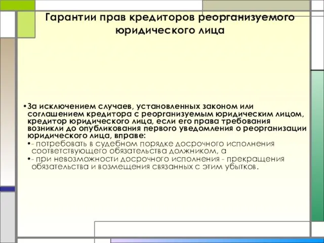 Гарантии прав кредиторов реорганизуемого юридического лица За исключением случаев, установленных