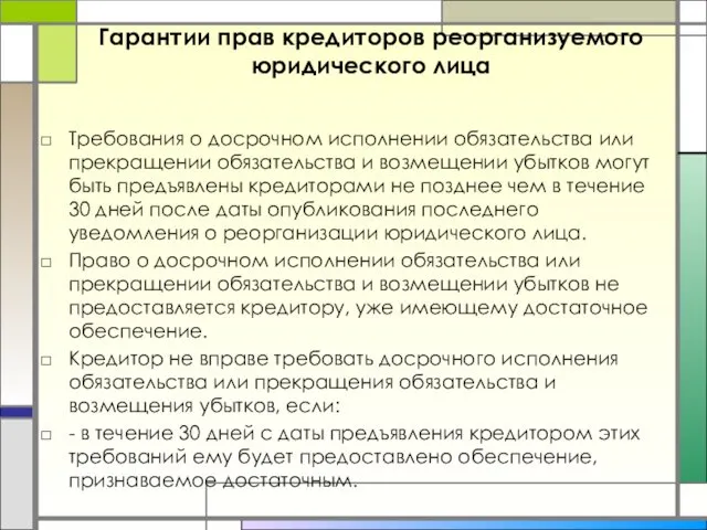 Гарантии прав кредиторов реорганизуемого юридического лица Требования о досрочном исполнении