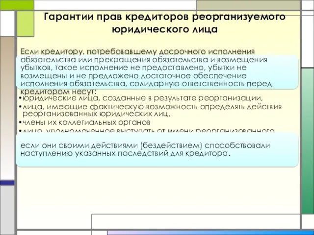 Гарантии прав кредиторов реорганизуемого юридического лица Если кредитору, потребовавшему досрочного