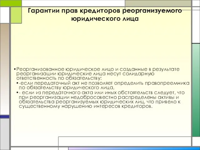 Гарантии прав кредиторов реорганизуемого юридического лица Реорганизованное юридическое лицо и