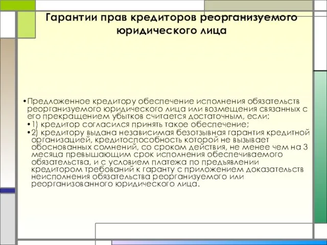 Гарантии прав кредиторов реорганизуемого юридического лица Предложенное кредитору обеспечение исполнения