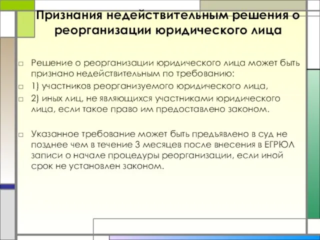 Признания недействительным решения о реорганизации юридического лица Решение о реорганизации