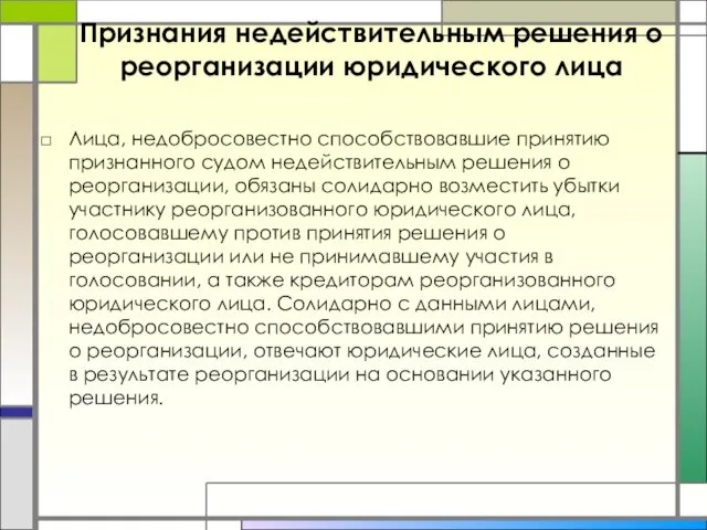 Признания недействительным решения о реорганизации юридического лица Лица, недобросовестно способствовавшие