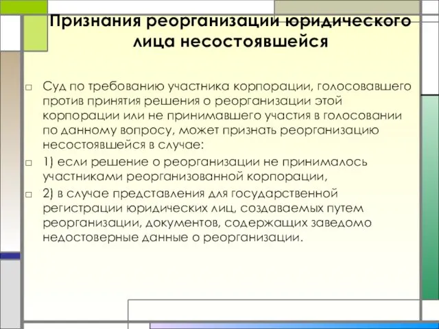 Признания реорганизации юридического лица несостоявшейся Суд по требованию участника корпорации,