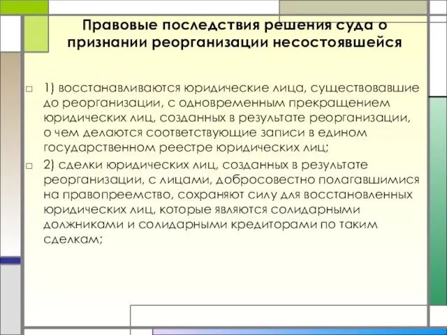 Правовые последствия решения суда о признании реорганизации несостоявшейся 1) восстанавливаются