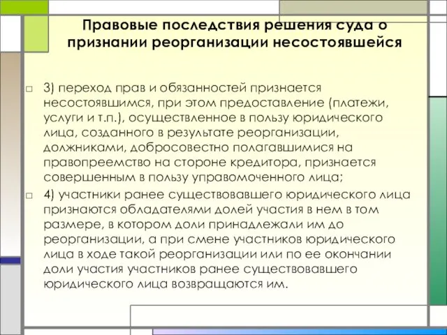 Правовые последствия решения суда о признании реорганизации несостоявшейся 3) переход