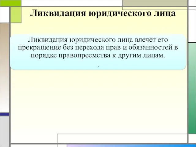 Ликвидация юридического лица Ликвидация юридического лица влечет его прекращение без