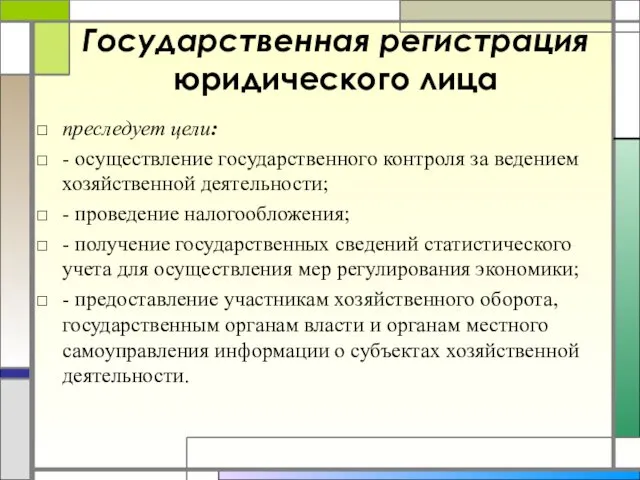 Государственная регистрация юридического лица преследует цели: - осуществление государственного контроля