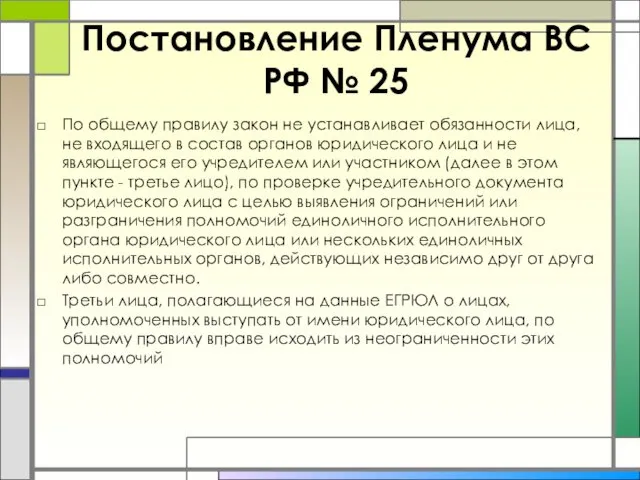 Постановление Пленума ВС РФ № 25 По общему правилу закон