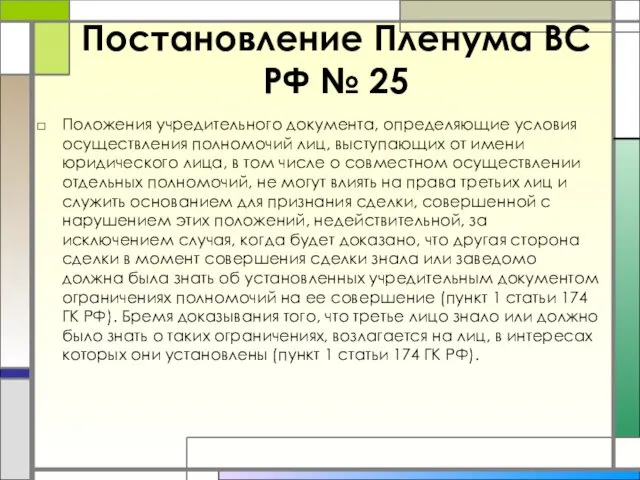 Постановление Пленума ВС РФ № 25 Положения учредительного документа, определяющие