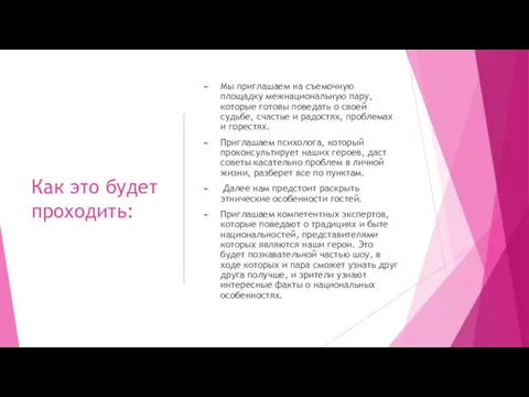 Как это будет проходить: Мы приглашаем на съемочную площадку межнациональную