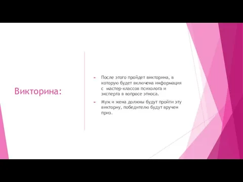 Викторина: После этого пройдет викторина, в которую будет включена информация с мастер-классов психолога