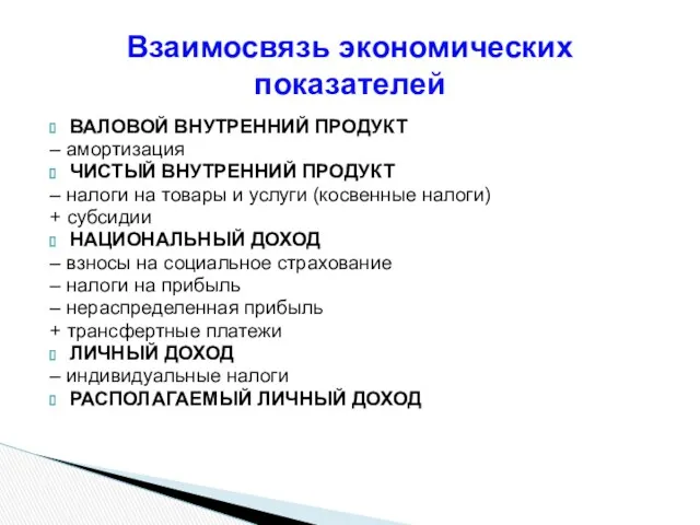 ВАЛОВОЙ ВНУТРЕННИЙ ПРОДУКТ – амортизация ЧИСТЫЙ ВНУТРЕННИЙ ПРОДУКТ – налоги