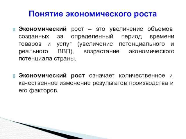 Экономический рост – это увеличение объемов созданных за определенный период