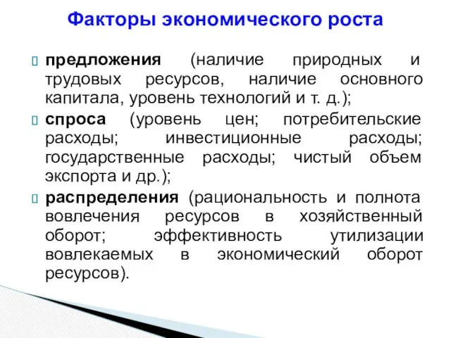 предложения (наличие природных и трудовых ресурсов, наличие основного капитала, уровень