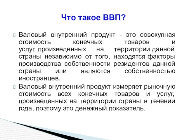 Валовый внутренний продукт - это совокупная стоимость конечных товаров и