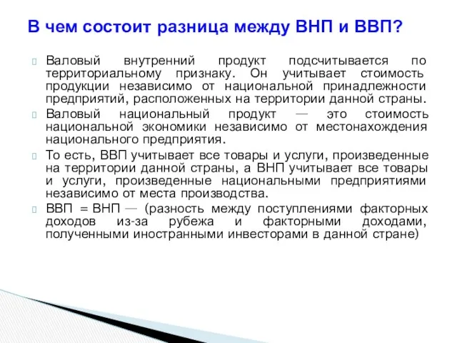 Валовый внутренний продукт подсчитывается по территориальному признаку. Он учитывает стоимость