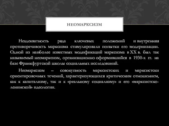 Неадекватность ряда ключевых положений и внутренняя противоречивость марксизма стимулировали попытки