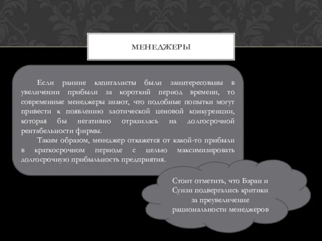 МЕНЕДЖЕРЫ Если ранние капиталисты были заинтересованы в увеличении прибыли за