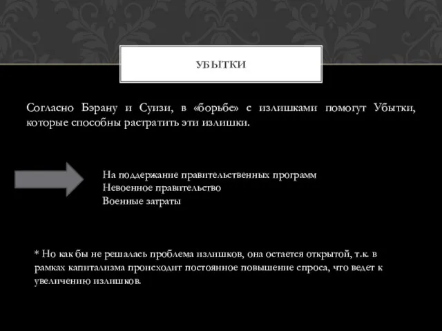 Согласно Бэрану и Суизи, в «борьбе» с излишками помогут Убытки,