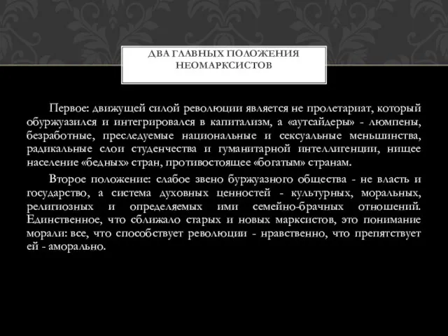 Первое: движущей силой революции является не пролетариат, который обуржуазился и