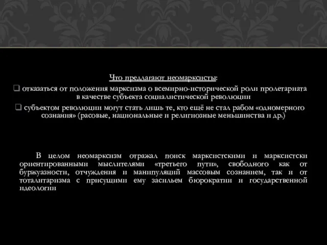 Что предлагают неомарксисты: отказаться от положения марксизма о всемирно-исторической роли