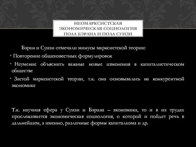 Бэран и Суизи отмечали минусы марксистской теории: Повторение общеизвестных формулировок