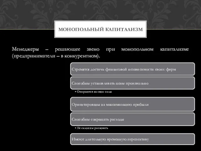 Менеджеры – решающее звено при монопольном капитализме (предприниматели – в конкурентном). МОНОПОЛЬНЫЙ КАПИТАЛИЗМ