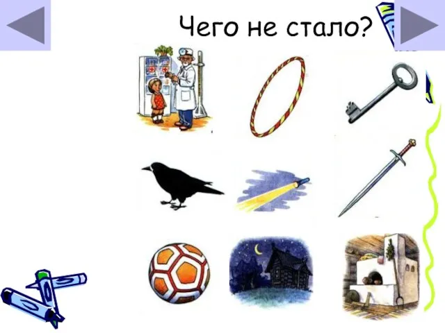 Чего не стало?