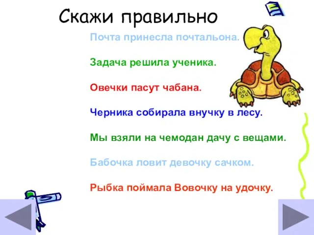 Скажи правильно Почта принесла почтальона. Задача решила ученика. Овечки пасут