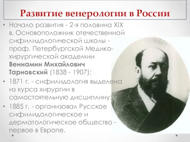 Развитие венерологии в России Начало развития - 2-я половина XIX в. Основоположник отечественной