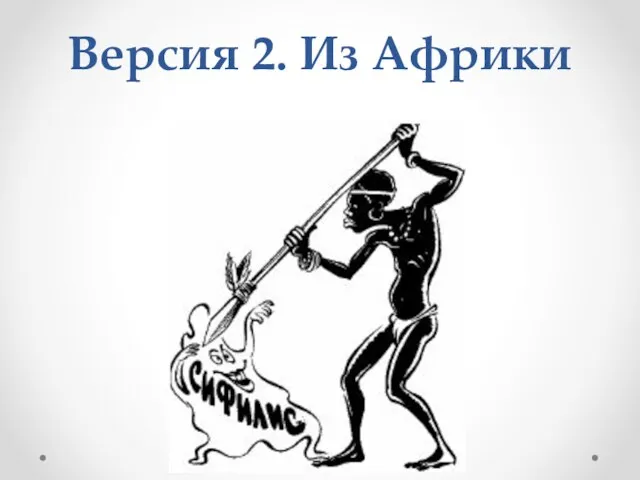 Версия 2. Из Африки