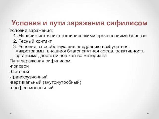 Условия и пути заражения сифилисом Условия заражения: 1. Наличие источника