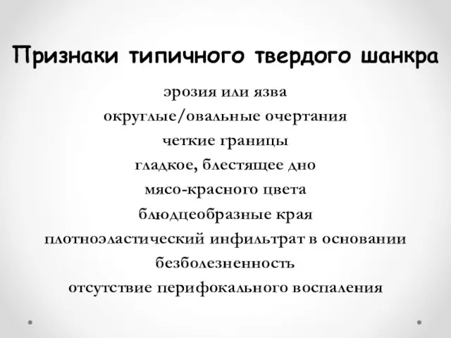 Признаки типичного твердого шанкра эрозия или язва округлые/овальные очертания четкие границы гладкое, блестящее