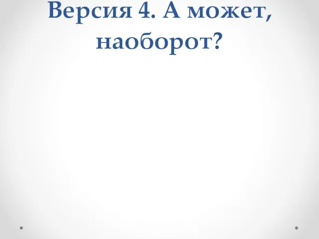 Версия 4. А может, наоборот?