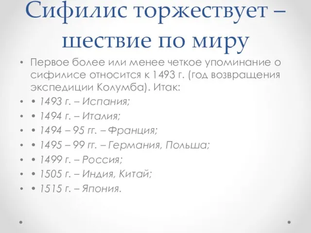 Сифилис торжествует – шествие по миру Первое более или менее четкое упоминание о