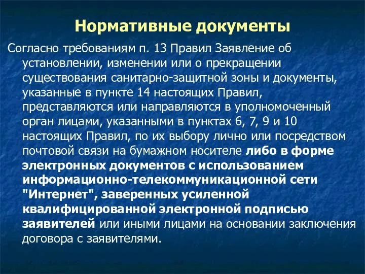 Нормативные документы Согласно требованиям п. 13 Правил Заявление об установлении, изменении или о