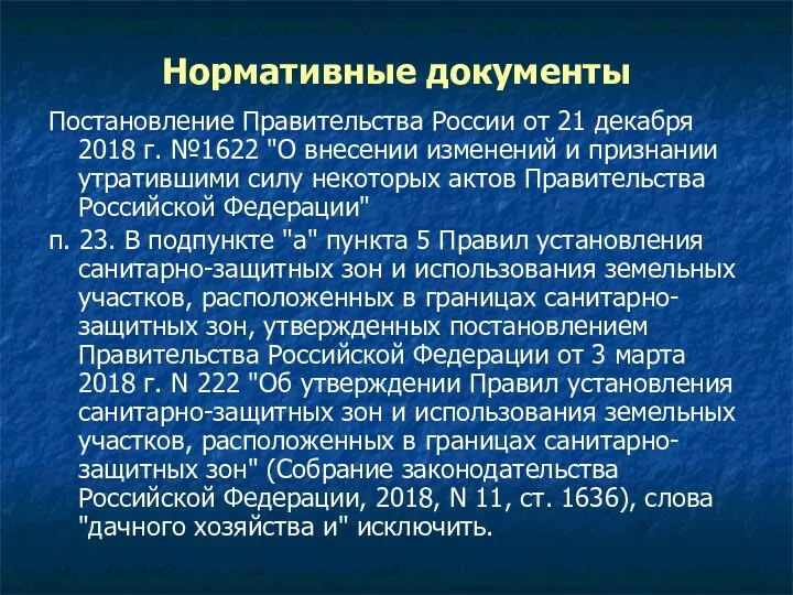 Нормативные документы Постановление Правительства России от 21 декабря 2018 г.
